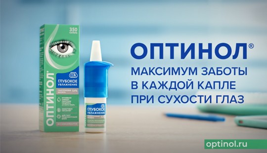 ОПТИНОЛ® Глубокое увлажнениеЕ