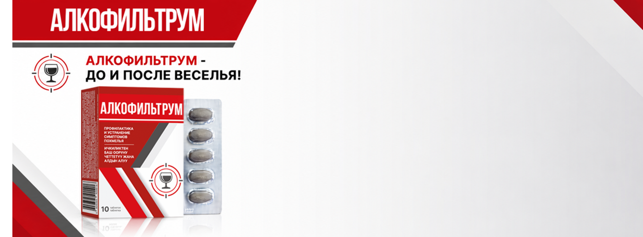 Алкофильтрум