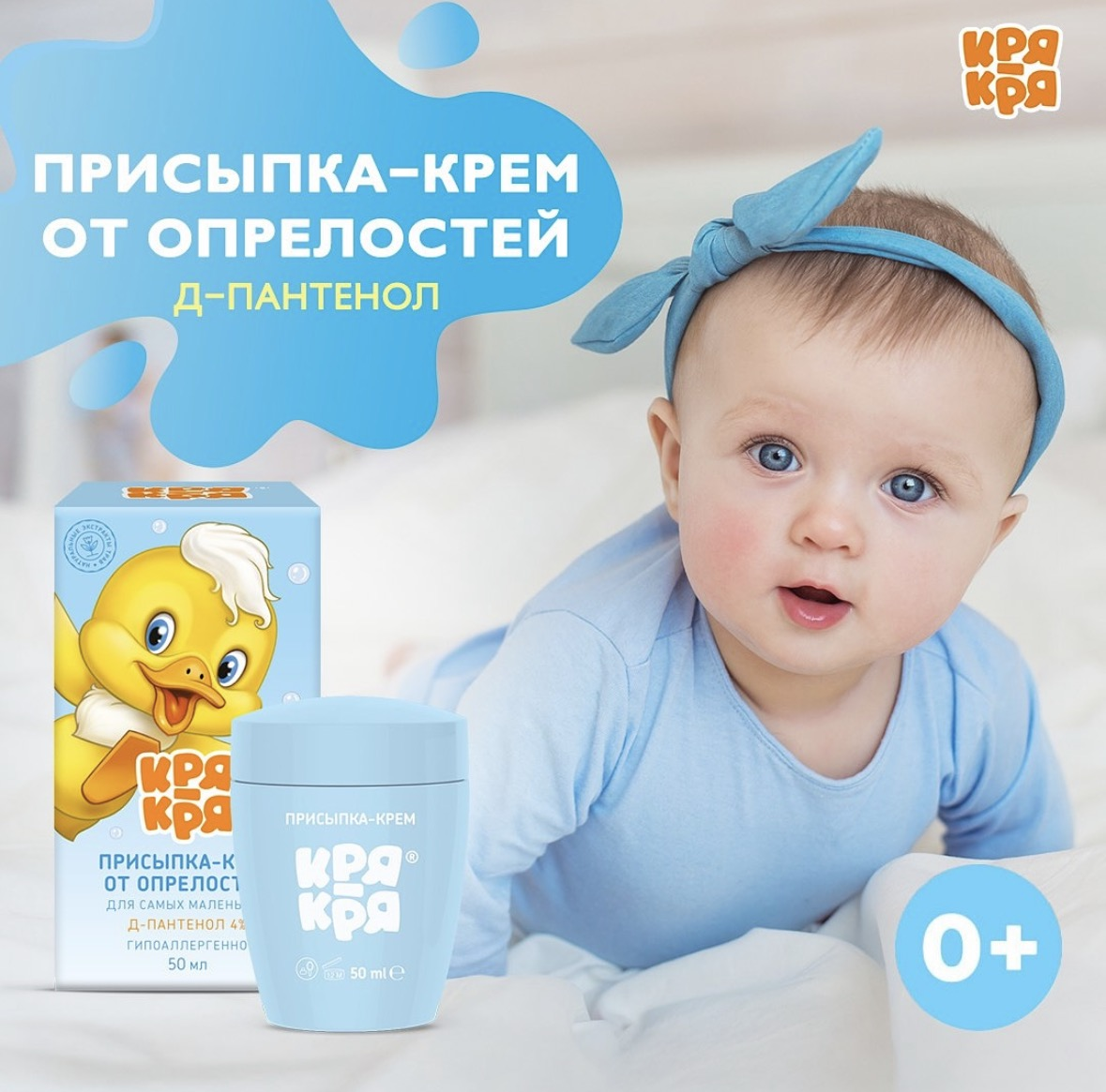 Присыпка крем «КРЯ-КРЯ»
