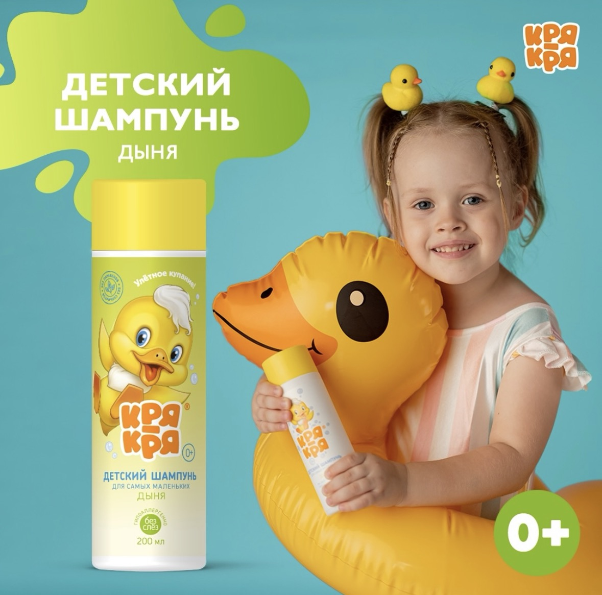 Детский шампунь «КРЯ-КРЯ» Дыня