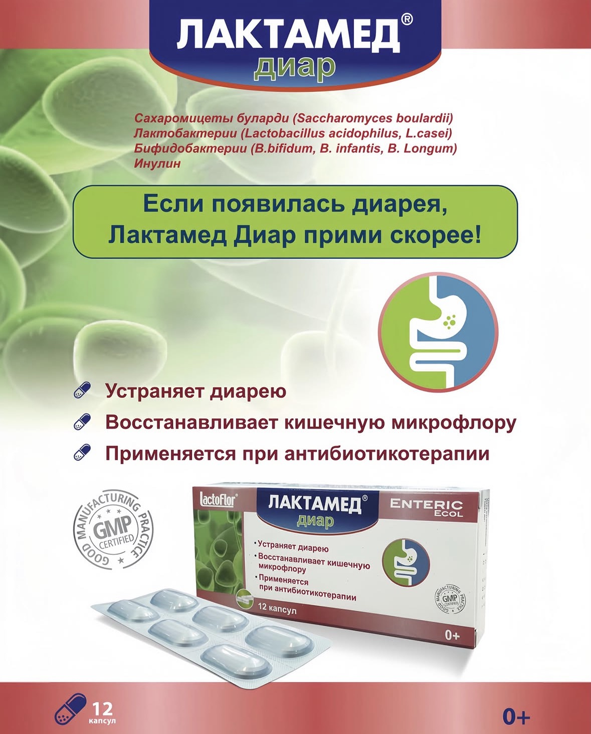 Лактамед® Диар