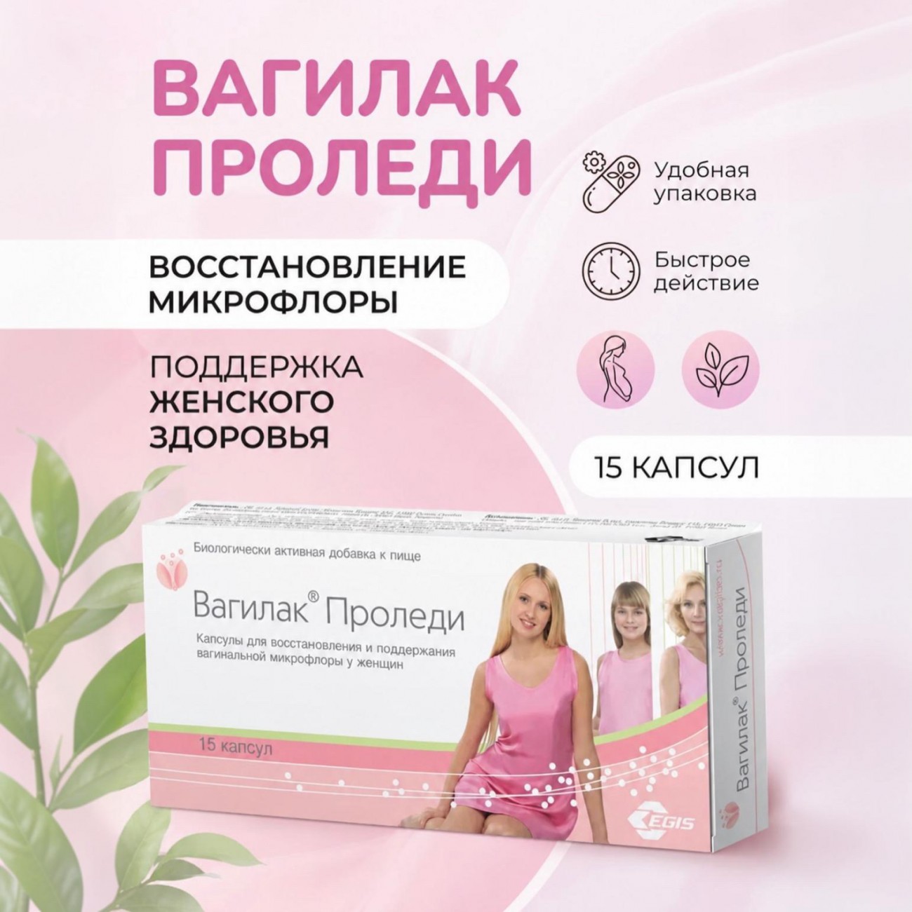 Вагилак® Проледи