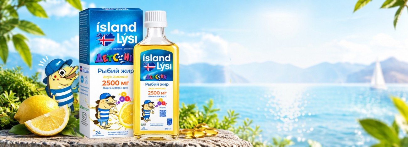 ISLAND LYSI (ЛИСИ) Детский рыбий жир  со вкусом лимона 2500 мг