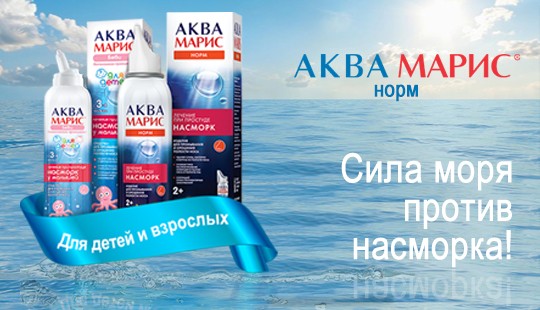 Аква Марис® Норм